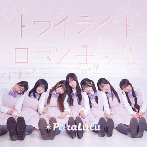 トワイライト・ロマンチック by ParaLulu