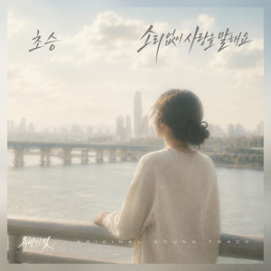 소리없이 사랑을 말해요 by CHOSNG