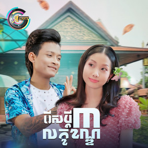 អ៊ុក សុវណ្ណារី & ធឿន បុរី - រើសប្តី៣លក្ខខណ្ឌ