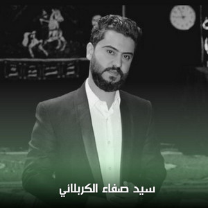 سيد صفاء الكربلائي - ايامك سعيده