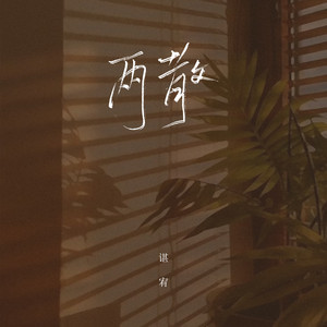 两散 by 谌宥
