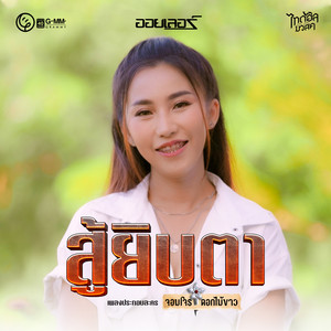สู้ยิบตา - เพลงประกอบละคร 