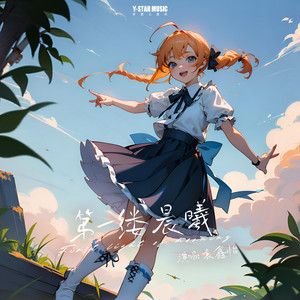 第一缕晨曦(伴奏)