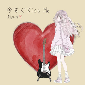今すぐKiss Me by Myun