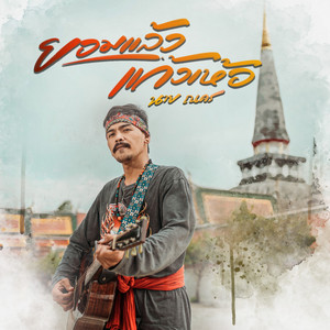 นาย ณคร - ยอมแล้วแก้วเห้อ