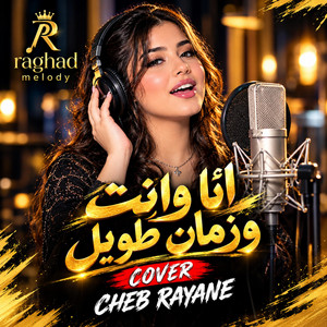 انا وانت و زمان طويل | كوفر الشاب ريان | ana w nta ou zman twil by Raghad Melody