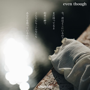 ボクらなら。 by Shunski