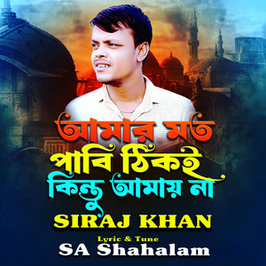 Shahalam Music - Amar Moto Pabi Thiki Kintu Amay Na