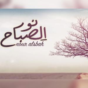 ‎نور الصباح