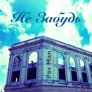 Cover art: Не забудь
