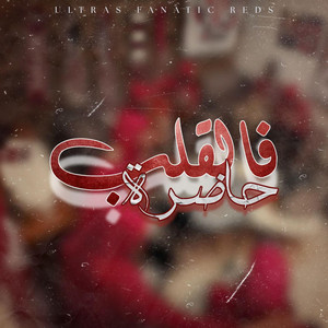 فالقلب حاضرة by Ultras Fanatic Reds