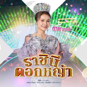 Tai Orathai - ราชินีดอกหญ้า