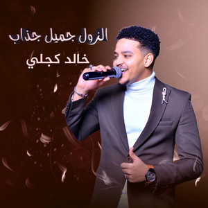 Khaled kjli _خالد كجلي - الزول جميل جزاب