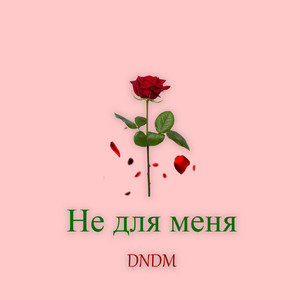Не для меня by DNDM