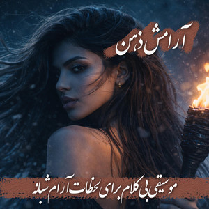 آرامش ذهن / Peace of Mind – Part Ten by Taraniran