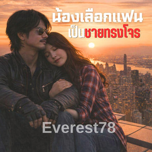 น้องเลือกแฟนเป็นชายทรงโจร by Everest78