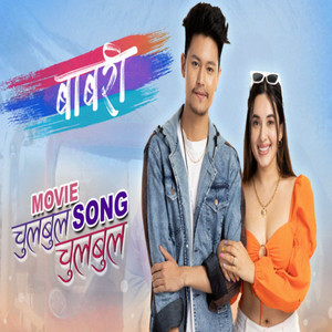 Sujan Chapagain & Sunita Thegim - Chulbul Chulbul