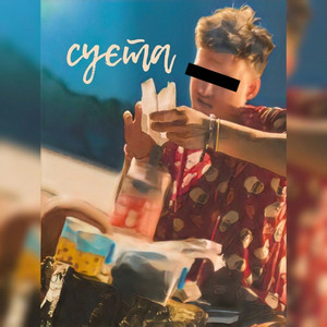 суєта