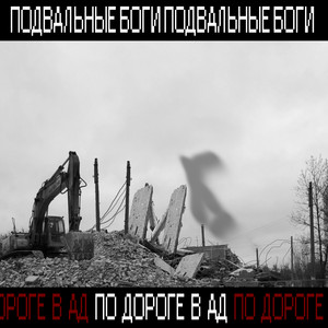 Basement Gods - Лимб