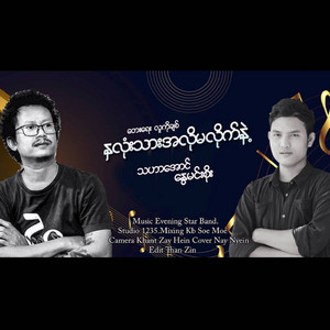 Tha Har Aung & Nway Min Soe - Nha Lone Thar At Lo Ma Lite Nae