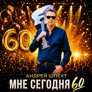 Мне сегодня 60 by Андрей Шпехт