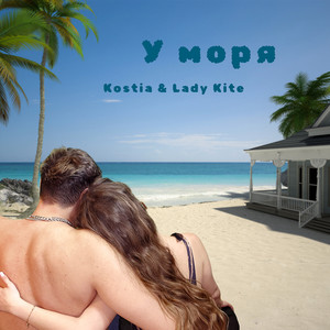 Обкладинка: У моря