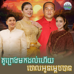 គូព្រេង​មកដល់ហេីយ​ ចោល​អូន​ម្តេច​បាន​ by មាស សុខសោភា, សួស សងវាចា