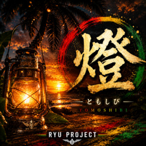 燈 by RYU PROJECT