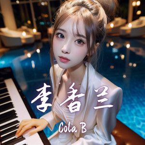 李香蘭