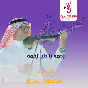 زحمه يا دنيا زحمه by محمود سرور