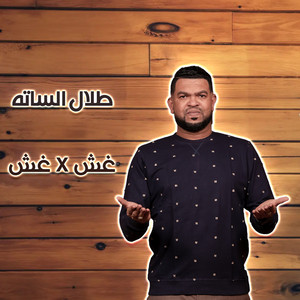 غش X غش by طلال الساته