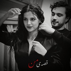 آهنگ عاشقانه و احساسی ؛ قصه‌ی من by MY Song Ai