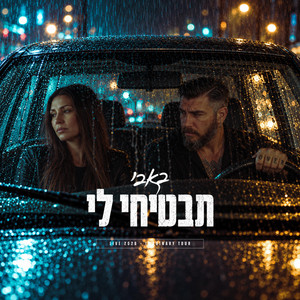 תבטיחי לי - Live 2026 - Imaginary Tour by Bubby.m