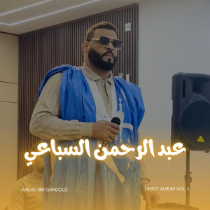 Awlad bir gandouz - عبد الرحمن السباعيالا صرياني