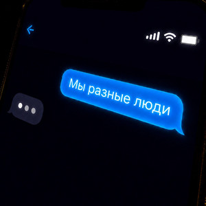 Мы разные люди by timskitt, GALOZZZ