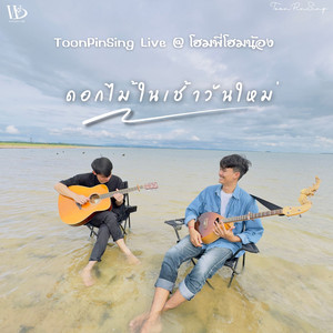ดอกไม้ในเช้าวันใหม่ - โฮมพี่โฮมน้อง Live Session by ToonPinSing