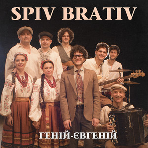 Spiv Brativ - Геній євгеній