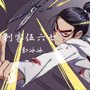 刺客伍六七 by 郑冰冰