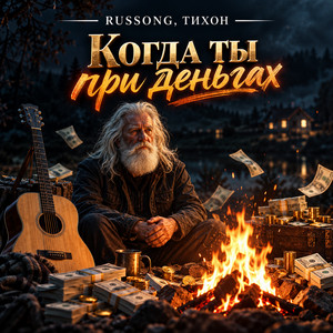 Когда ты при деньгах by RUSSONG, ТИХОН