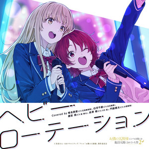 ヘビーローテーション by 椎名真昼（CV.石見舞菜香）, 白河千歳（CV.白石晴香）, 藤宮 周（CV.坂 泰斗）, 赤澤 樹（CV.八代 拓）, 門脇優太（CV.小野賢章）