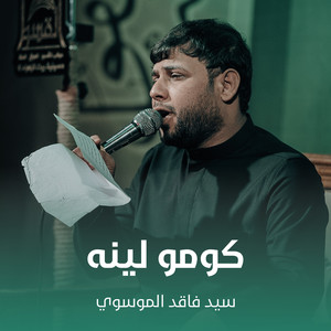 سيد فاقد الموسوي - كومو لينه