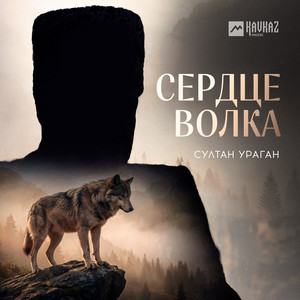 Сердце волка by Sultan-Uragan