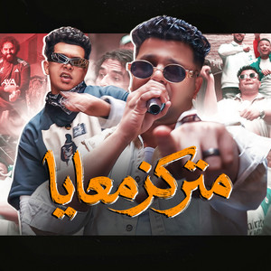 متركز معايا ( انا مش رفاعي الدسوقي ولا صلاح معارك ) by Abo El Shouk, Kamal Agwa