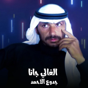 جدوع الاحمد - الغالي جانا