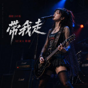 带我走（摇滚Live版） - Live by AURA 林娅