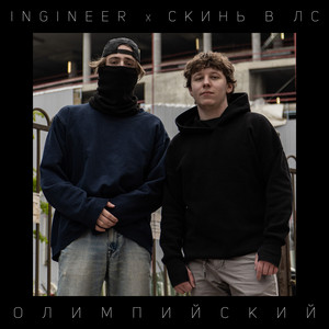 Ingineer & скинь в лс - ОЛИМПИЙСКИЙ