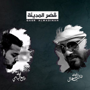 Talib Almarri & Rabeea Al Yami - Qasr Al Madeenah