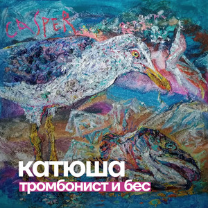 Тромбонист by Катюша