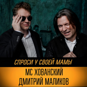 Спроси у своей мамы by MC Khovansky, Dmitry Malikov