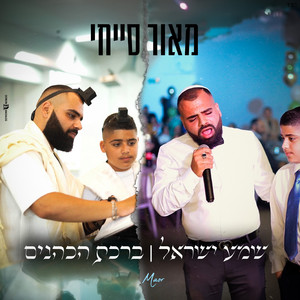 מאור סייחי - שמע ישראל  ברכת הכהנים